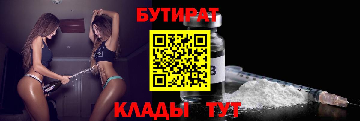БУТИРАТ  Вход с VPN  Кузнецк  БУТИРАТ 99% 